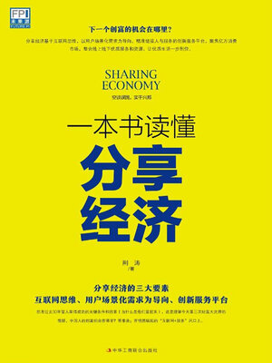 cover image of 一本书读懂分享经济